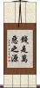 錢是萬惡之源 Scroll