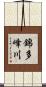 錦多峰川 Scroll