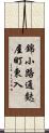 錦小路通麩屋町東入 Scroll
