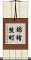 錦猪熊町 Scroll
