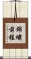 錦繡前程 Scroll