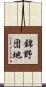 錦野団地 Scroll