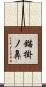 錨掛ノ鼻 Scroll