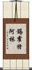 錫霍特·阿林 Scroll