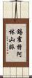 錫霍特·阿林山脈 Scroll