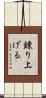 錬り上げる Scroll