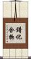 錯化合物 Scroll