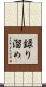 録り溜め Scroll