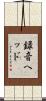 録音ヘッド Scroll