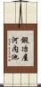 鍛冶屋河内池 Scroll