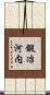 鍛冶河内 Scroll