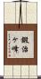 鍛治ヶ峰 Scroll