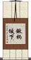 鍬柄坂下 Scroll