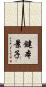 鍵本景子 Scroll