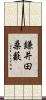 鎌井田桑藪 Scroll