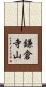 鎌倉寺山 Scroll