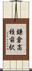 鎌倉高校前駅 Scroll