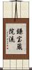 鎌宝蔵院流 Scroll