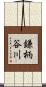 鎌柄谷川 Scroll