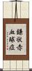 鎌状赤血球症 Scroll