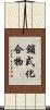鎖式化合物 Scroll