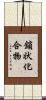 鎖状化合物 Scroll