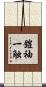 鎧袖一触 Scroll