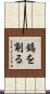 鎬を削る Scroll