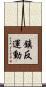 鎮反運動 Scroll