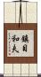 鎮目和夫 Scroll