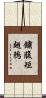 鏽腹短翅鶇 Scroll