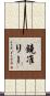 鐃准リー Scroll