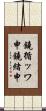 鐃循ッワ申鐃緒申 Scroll