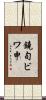 鐃旬ビワ申 Scroll