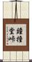 鐘撞堂峠 Scroll
