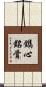 鐫心銘骨 Scroll