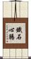 鐵石心腸 Scroll