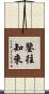 鑒往知來 Scroll