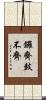 鑼齊鼓不齊 Scroll