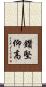 鑽堅仰高 Scroll