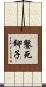 鑿死鉚子 Scroll