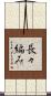 長々編み Scroll