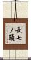長七ノ頭 Scroll