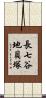 長七谷地貝塚 Scroll