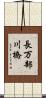 長万部川橋 Scroll