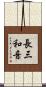 長三和音 Scroll