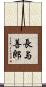 長与善郎 Scroll