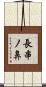 長串ノ鼻 Scroll