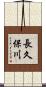 長久保川 Scroll
