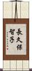 長久保智子 Scroll